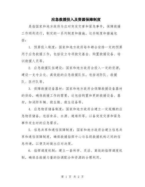 应急救援投入及资源保障制度