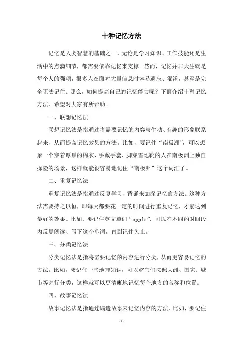 十种记忆方法