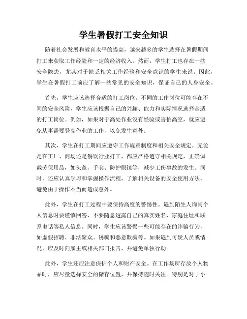 学生暑假打工安全知识