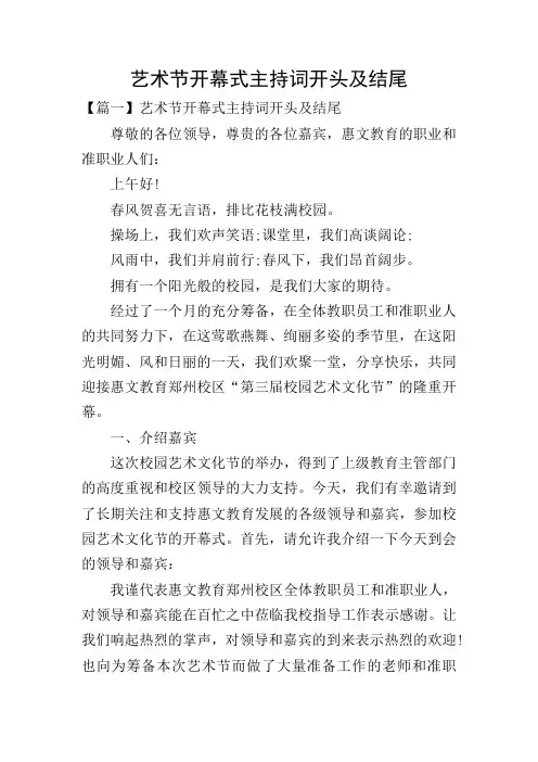 艺术节开幕式主持词开头及结尾