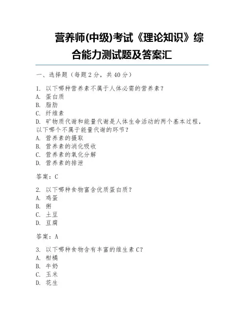 营养师(中级)考试《理论知识》综合能力测试题及答案汇