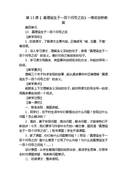第13课《 真理诞生于一百个问号之后》一等奖创新教案