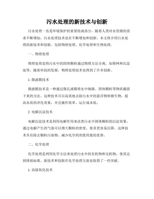 污水处理的新技术与创新