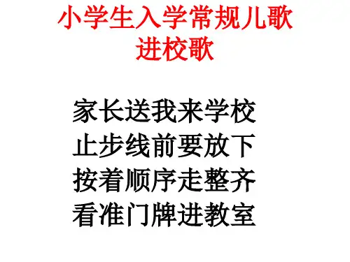 小学生入学常规儿歌