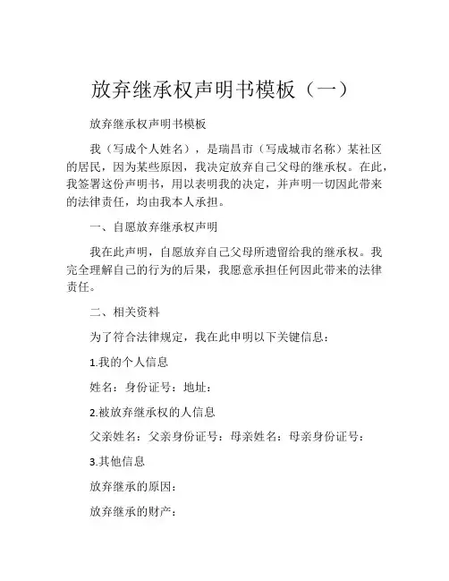 放弃继承权声明书模板(一) (3)