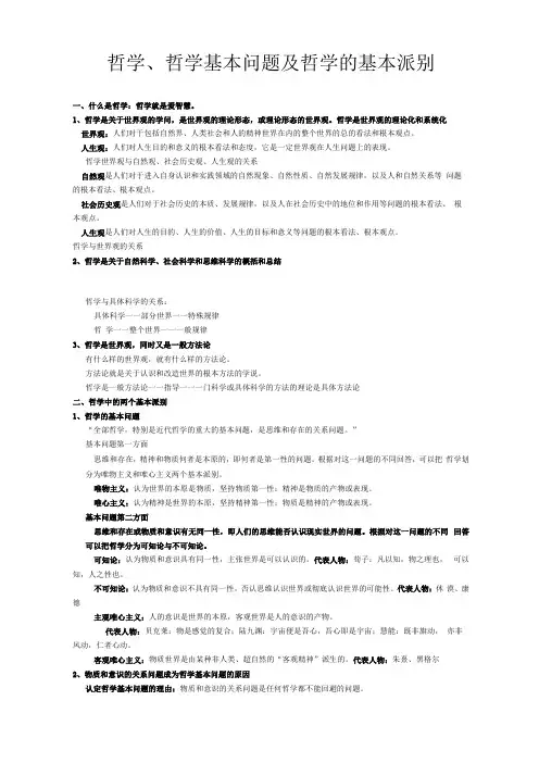 哲学、哲学基本问题及哲学的基本派别