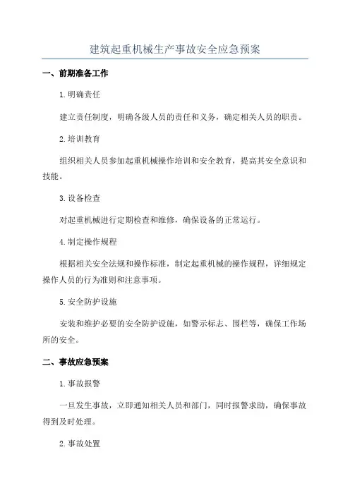 建筑起重机械生产事故安全应急预案