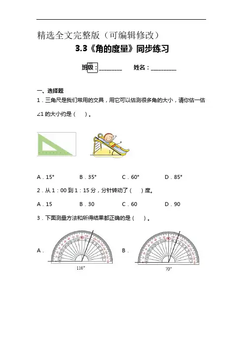 人教版四年级上册数学《角的度量》(同步练习)精选全文