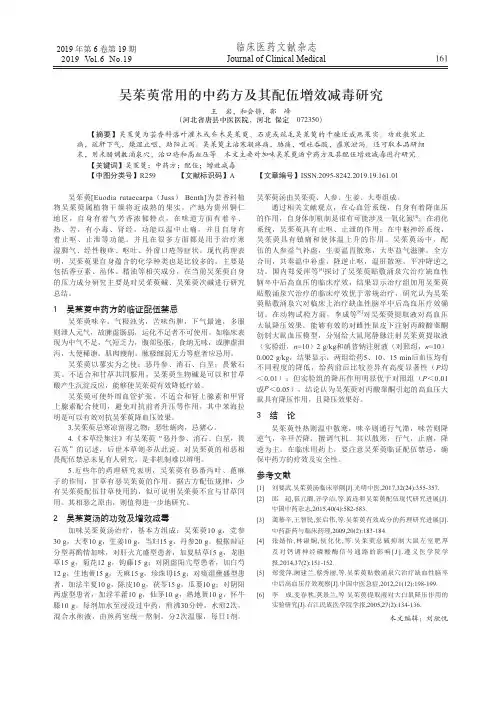 吴茱萸常用的中药方及其配伍增效减毒研究