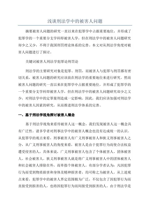 浅谈刑法学中的被害人问题