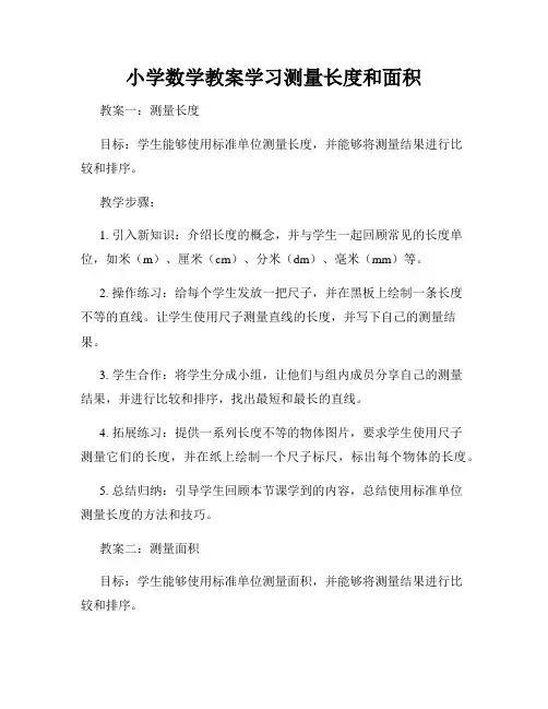 小学数学教案学习测量长度和面积