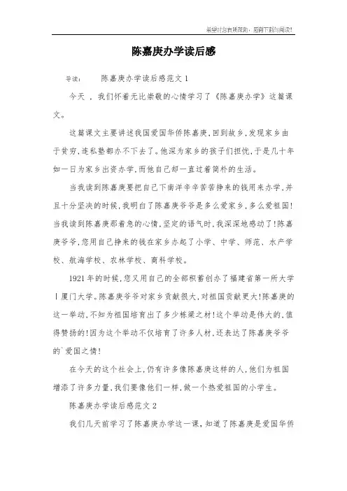 陈嘉庚办学读后感