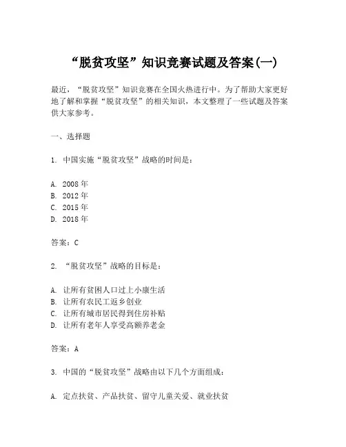 “脱贫攻坚”知识竞赛试题及答案(一)
