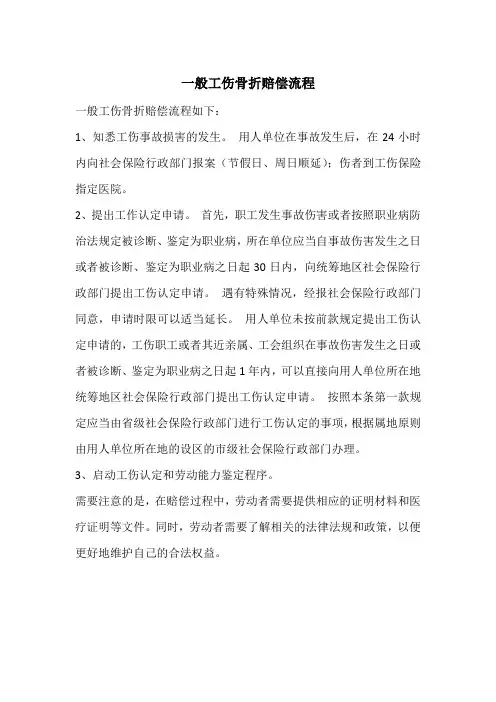 一般工伤骨折赔偿流程
