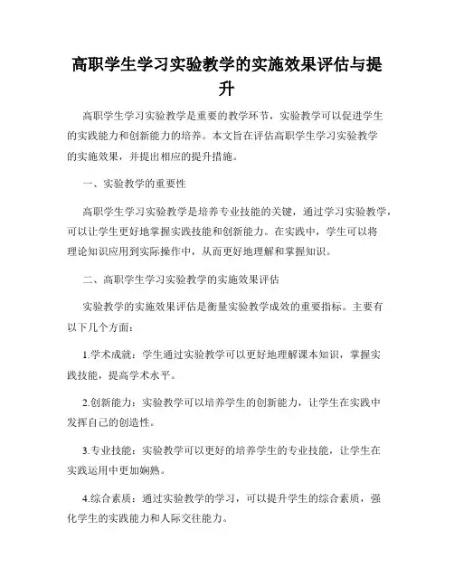 高职学生学习实验教学的实施效果评估与提升