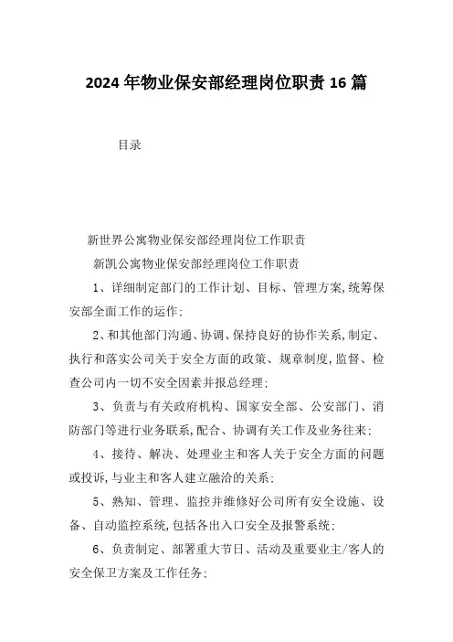 2024年物业保安部经理岗位职责16篇