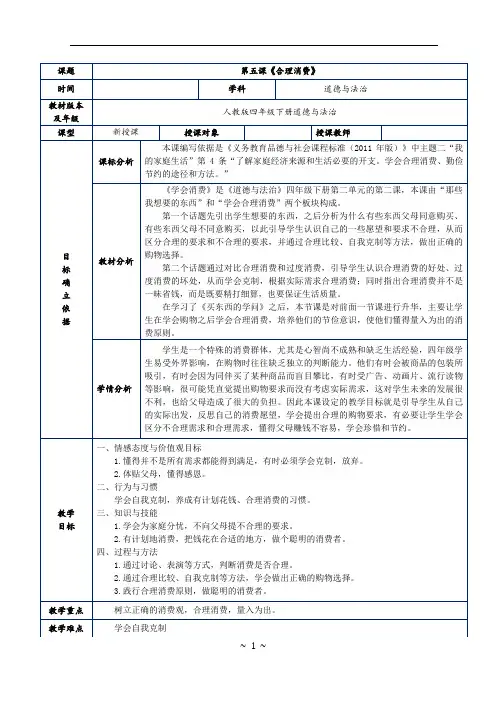 人教版四年级下册道德与法治第五课学会合理消费教案