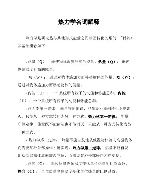 热力学名词解释