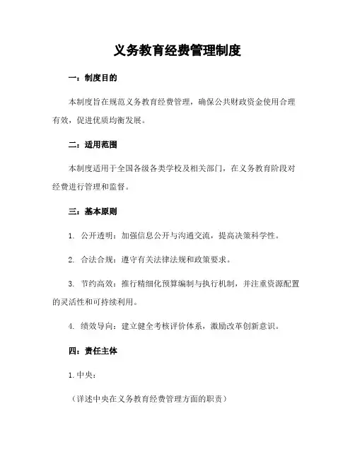 义务教育经费管理制度