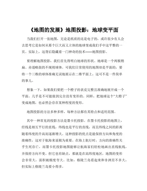 《地图的发展》地图投影：地球变平面