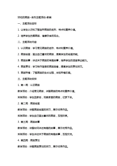 好吃的蔬菜系列主题活动教案