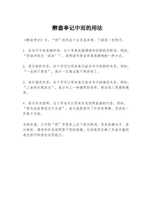 醉翁亭记中而的用法