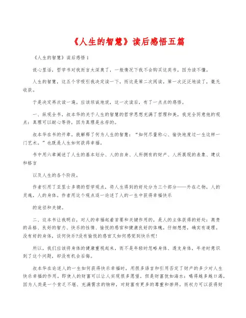 《人生的智慧》读后感悟五篇