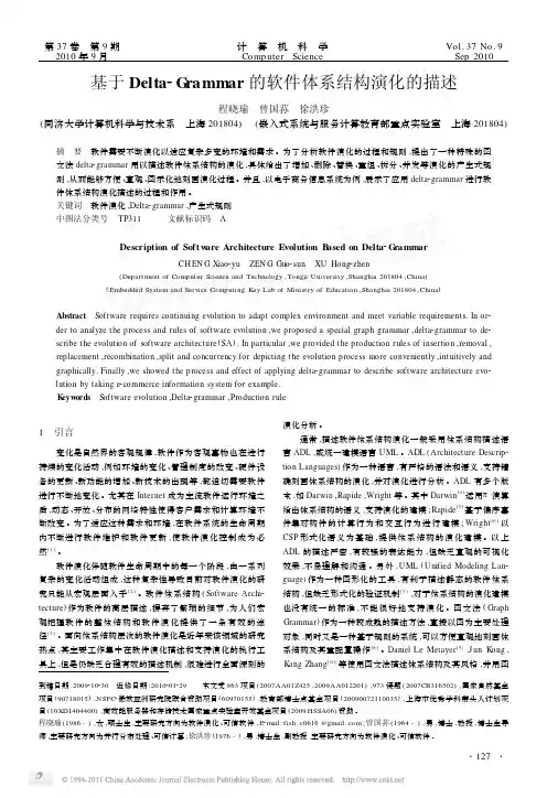 【豆丁-精品】-基于Delta_Grammar的软件体系结构演化的描述