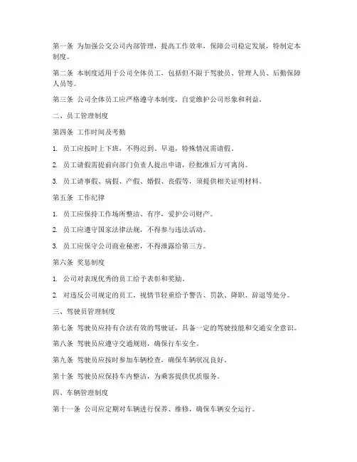 公交公司全套管理制度