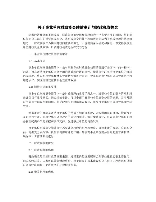 关于事业单位财政资金绩效审计与财政税收探究