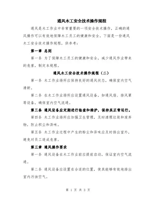 通风木工安全技术操作规程