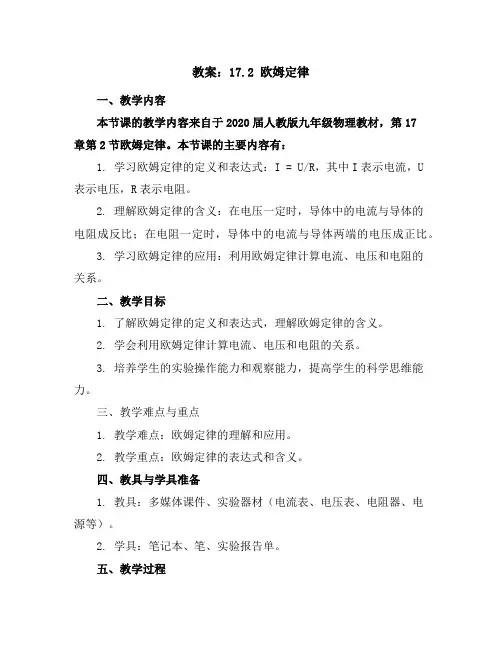 2020届人教版九年级物理教案：17.2 欧姆定律