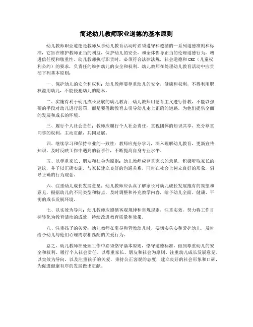 简述幼儿教师职业道德的基本原则