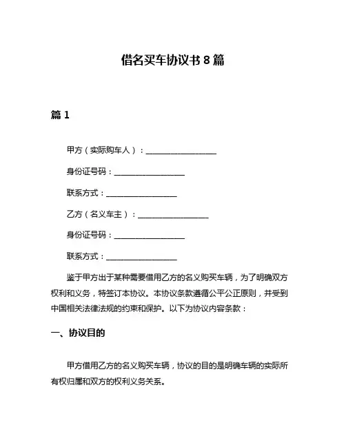借名买车协议书8篇