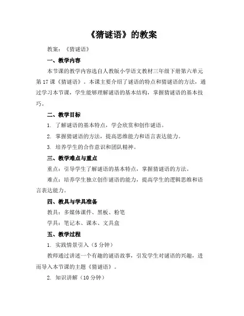 《猜谜语》的教案