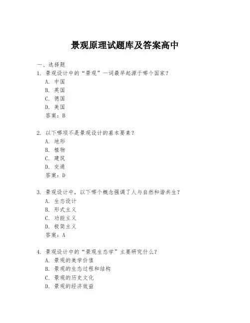 景观原理试题库及答案高中
