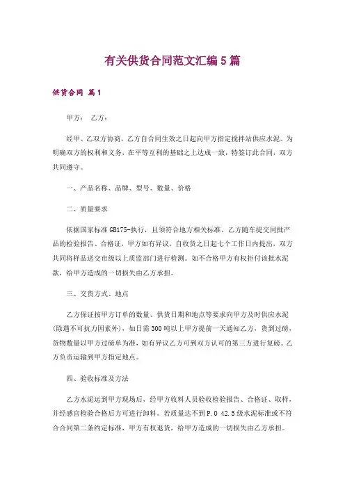 有关供货合同范文汇编5篇