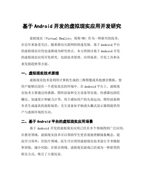 基于Android开发的虚拟现实应用开发研究
