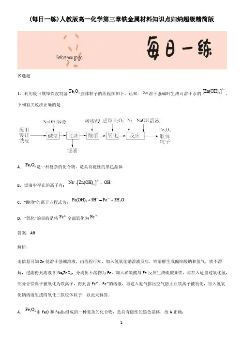 人教版高一化学第三章铁金属材料知识点归纳超级精简版