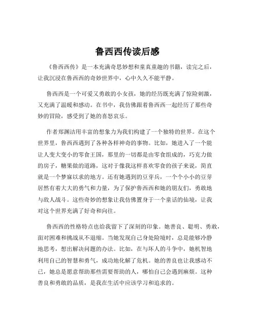 鲁西西传读后感