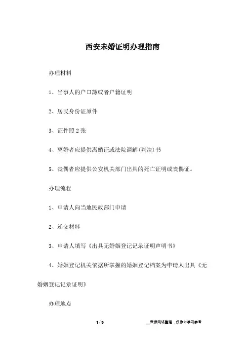 西安未婚证明办理指南