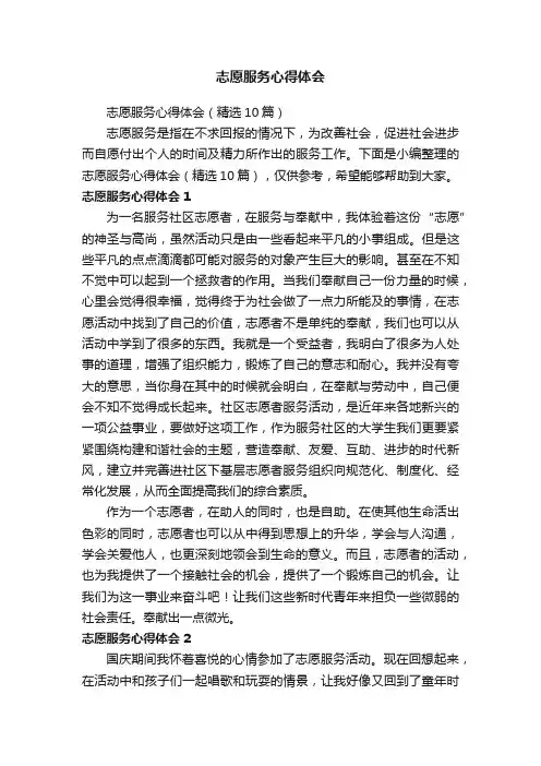 志愿服务心得体会（精选10篇）