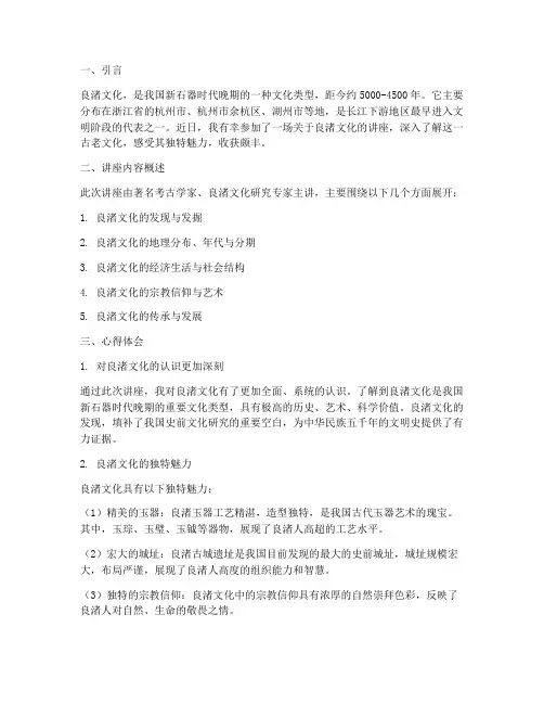 良渚文化讲座心得体会
