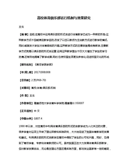 高校体育俱乐部运行机制与效果研究