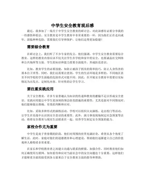 中学生安全教育观后感500字