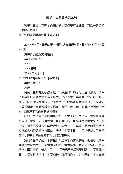 孩子生日邀请函怎么写