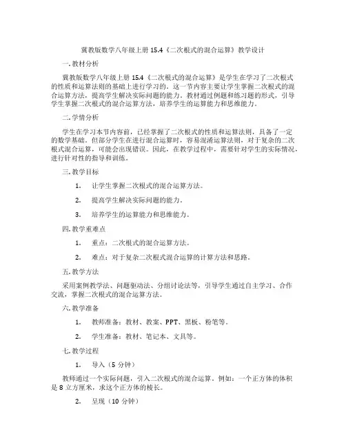 冀教版数学八年级上册15.4《二次根式的混合运算》教学设计