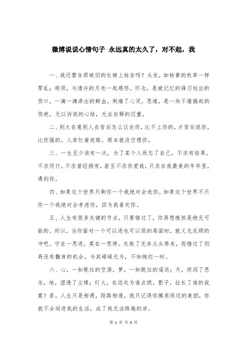微博说说心情句子 永远真的太久了，对不起，我