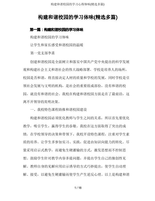 构建和谐校园的学习心得体会(精选多篇)