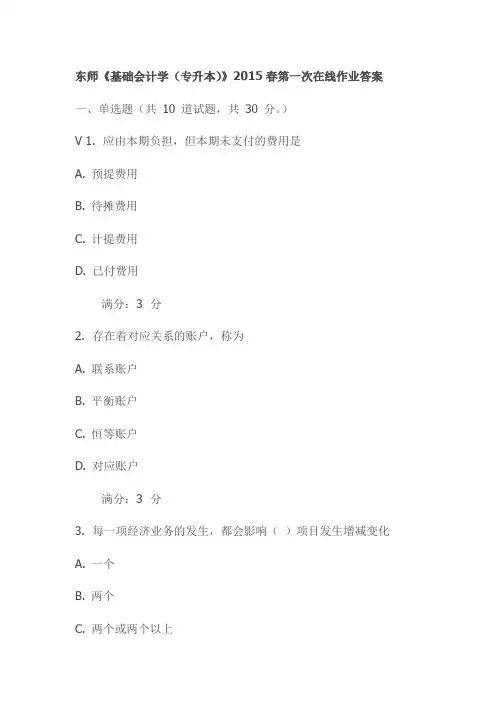 东师《基础会计学(专升本)》2015春第一次在线作业答案